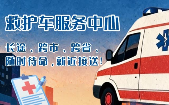 瓮安救护车出租